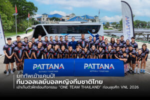 ทีมวอลเลย์บอลหญิงทีมชาติไทย One Team Thailand ณ Pattana Sports Resort