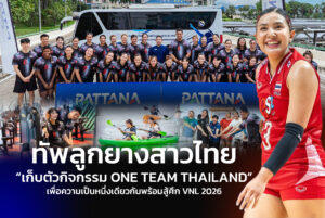 ทีมวอลเลย์บอลหญิงทีมชาติไทย One Team Thailand ณ Pattana Sports Resort
