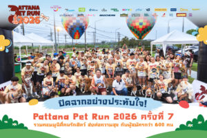 Pattana Pet Run 2026 ครั้งที่ 7